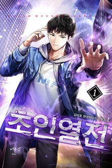 초인열전