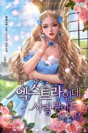 엑스트라인데 사랑받아도 되나요
