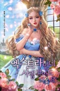 엑스트라인데 사랑받아도 되나요 7화