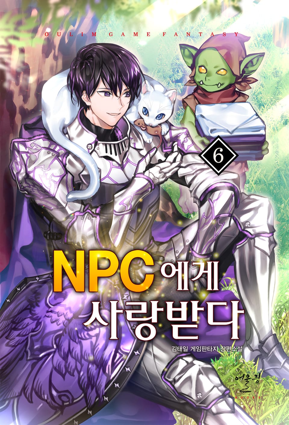 NPC에게 사랑받다 6권