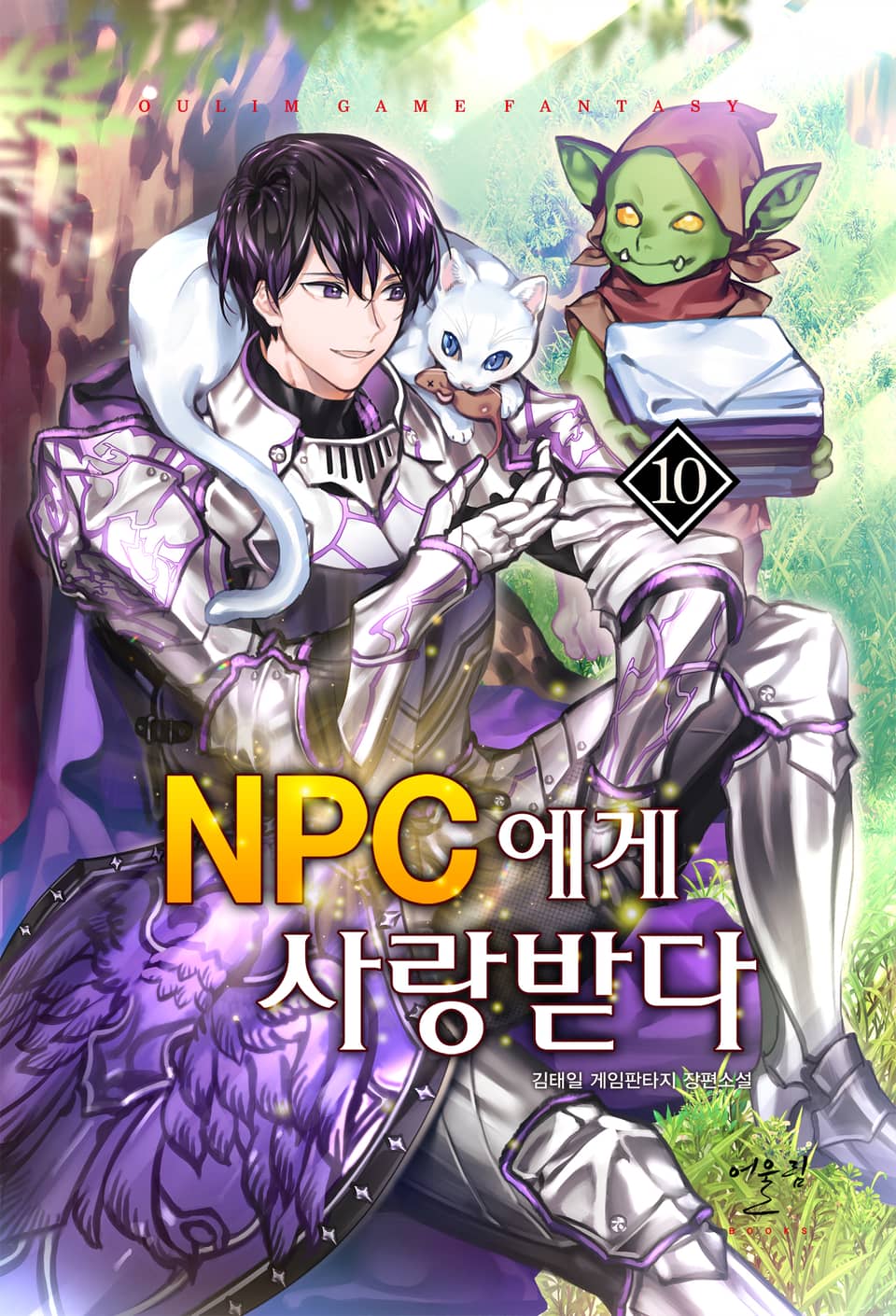 NPC에게 사랑받다 10권