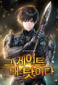 그 게이트 내 탓이다 1화