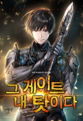 그 게이트 내 탓이다 표지 이미지