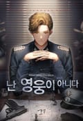 난 영웅이 아니다 16화