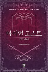 아이언 고스트(Iron Ghost) 표지 이미지