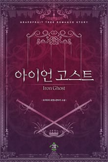 아이언 고스트(Iron Ghost)