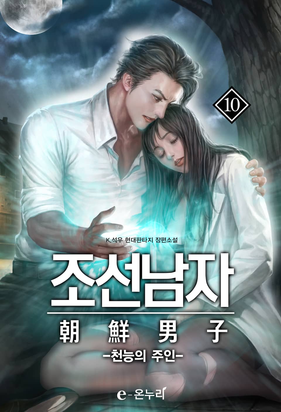 조선남자 - 천능의 주인 10권