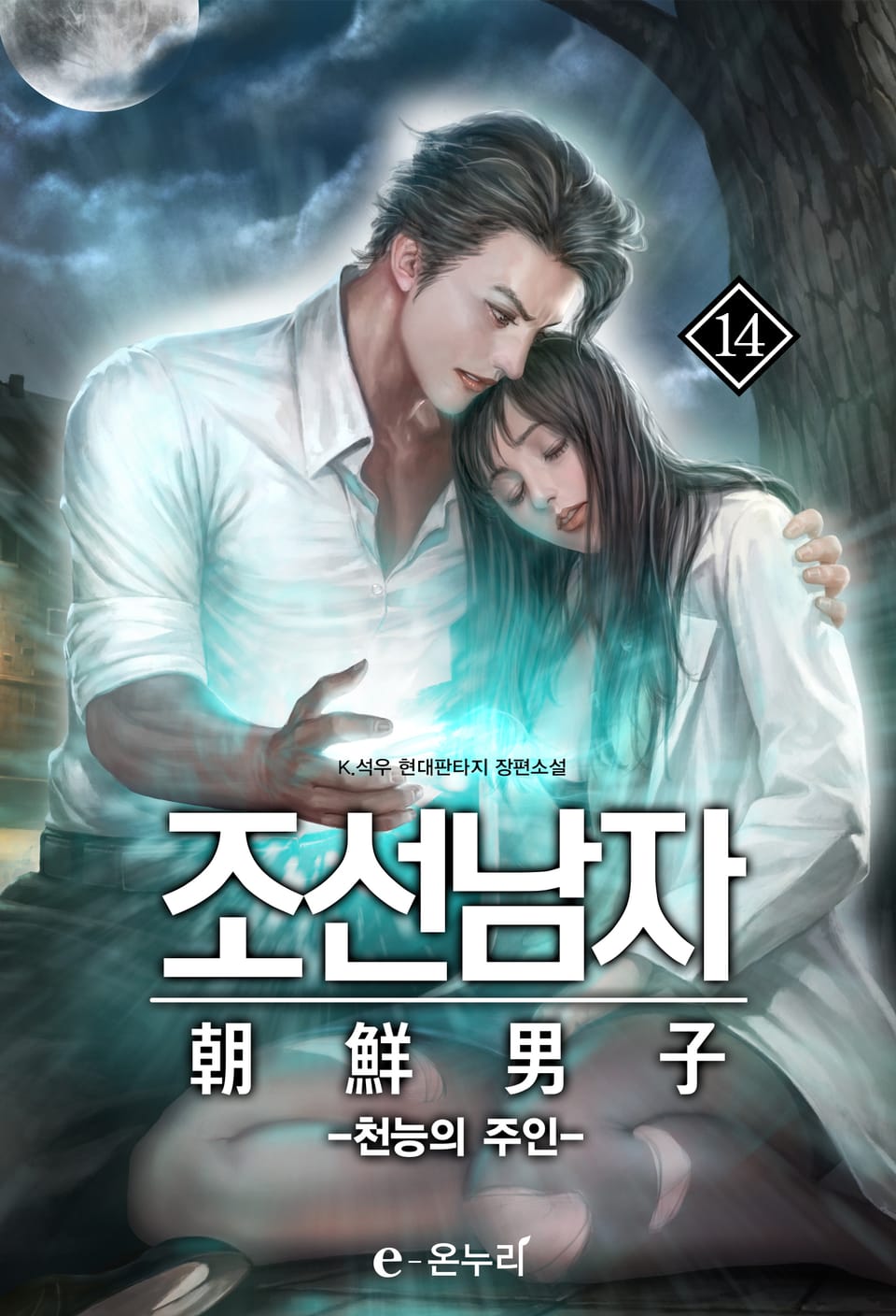 조선남자 - 천능의 주인 14권