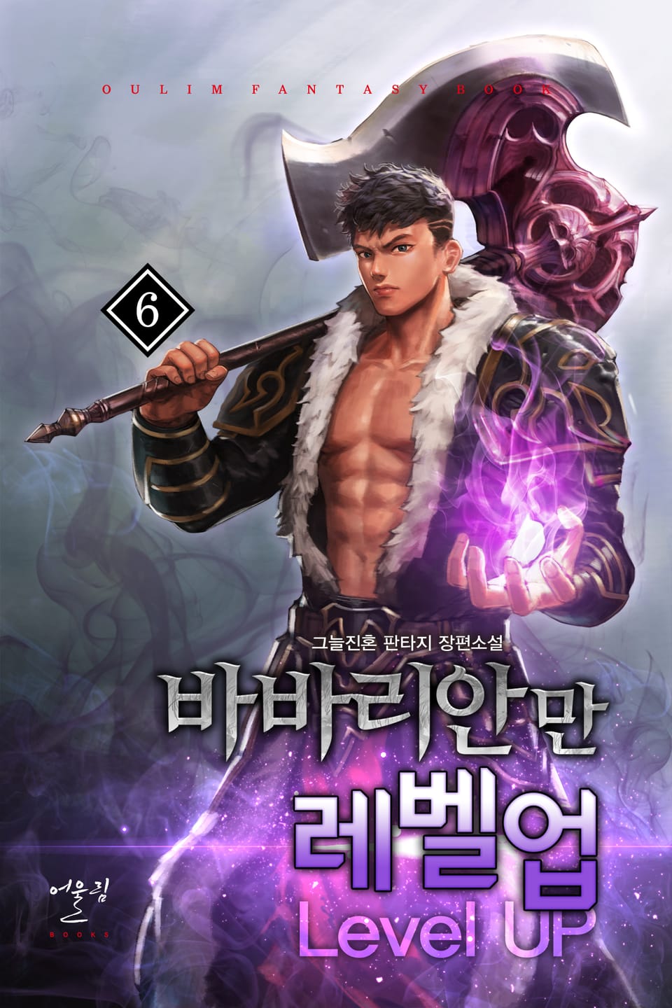 바바리안만 레벨업 6권