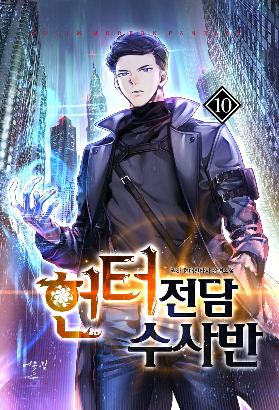 헌터전담 수사반 10권