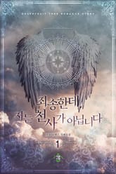 죄송한데, 저는 천사가 아닙니다 표지 이미지