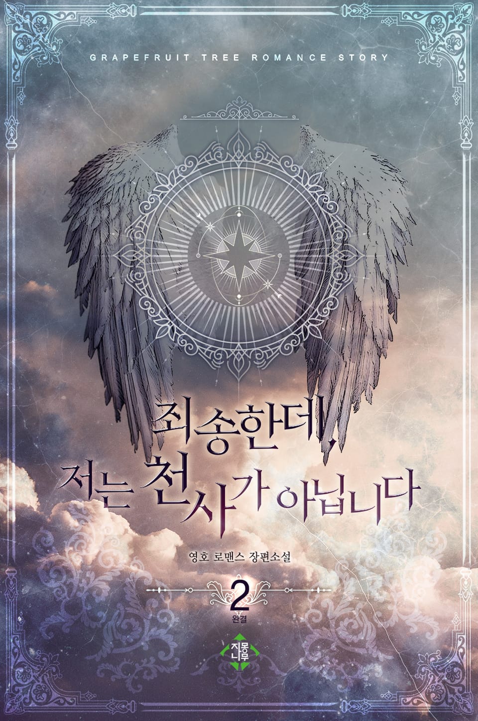 죄송한데, 저는 천사가 아닙니다 2권 (완결)