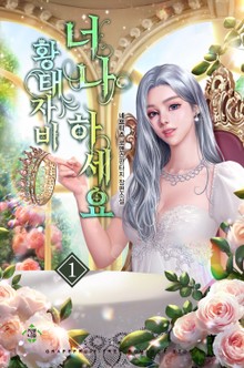 황태자비 너나 하세요