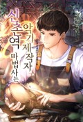 신촌역 마법사는 악기제작자 1화
