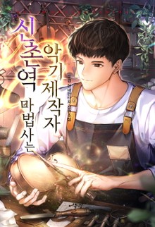 신촌역 마법사는 악기제작자
