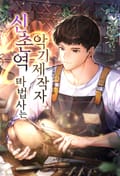 신촌역 마법사는 악기제작자 9화