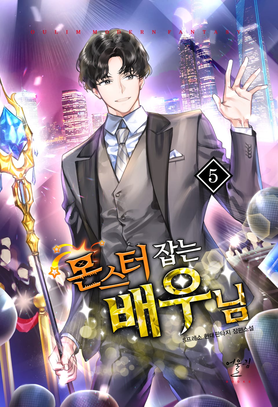 몬스터 잡는 배우님 5권