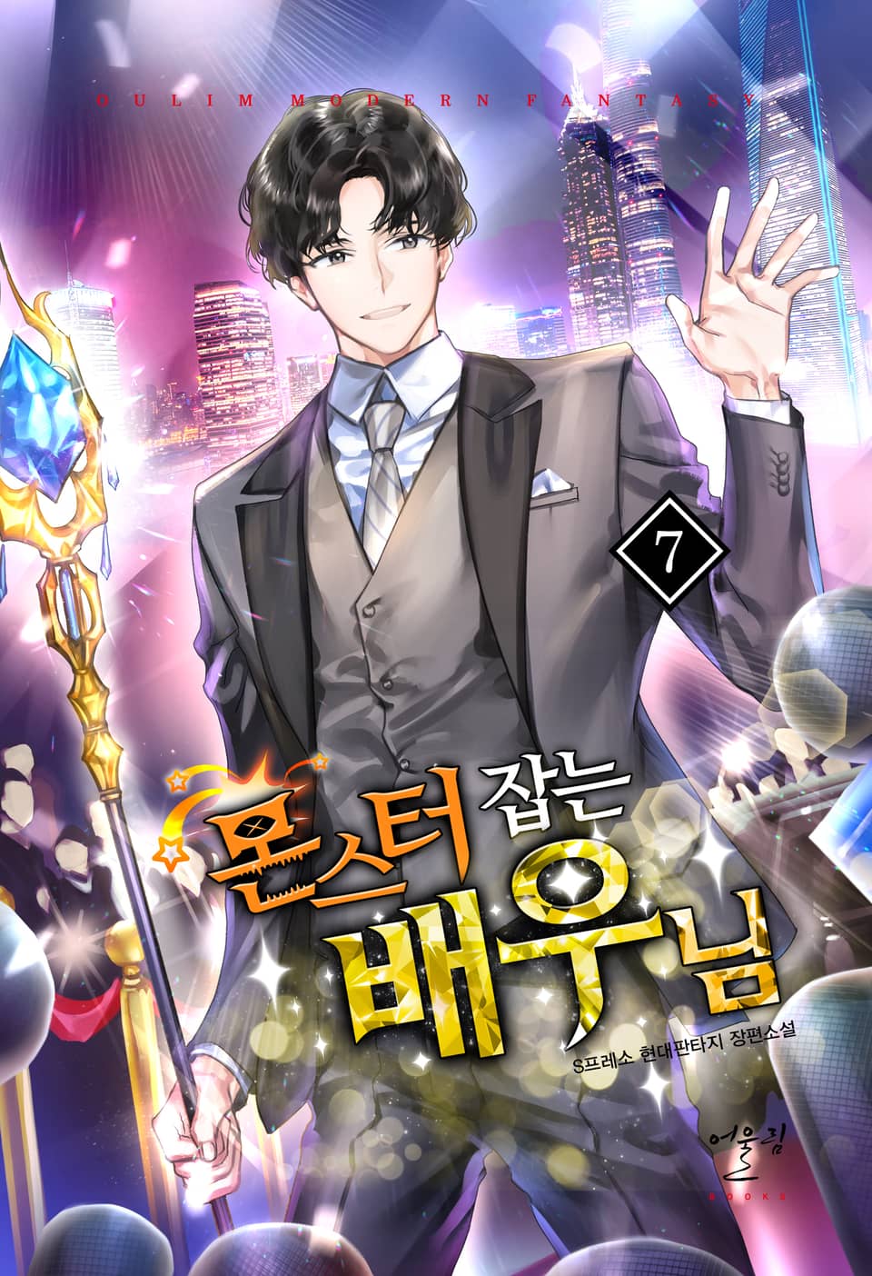 몬스터 잡는 배우님 7권