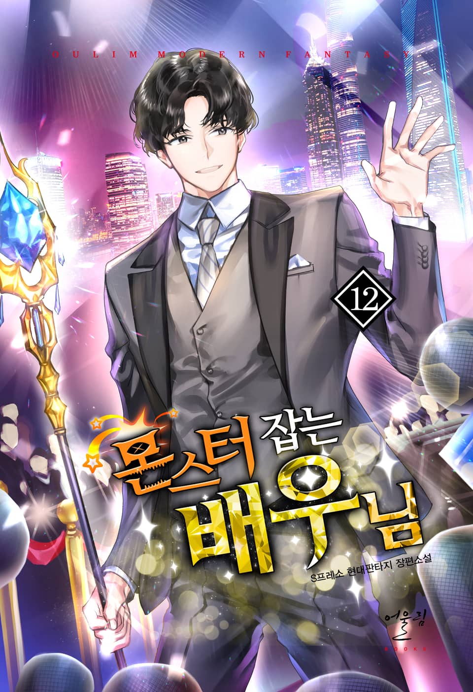 몬스터 잡는 배우님 12권