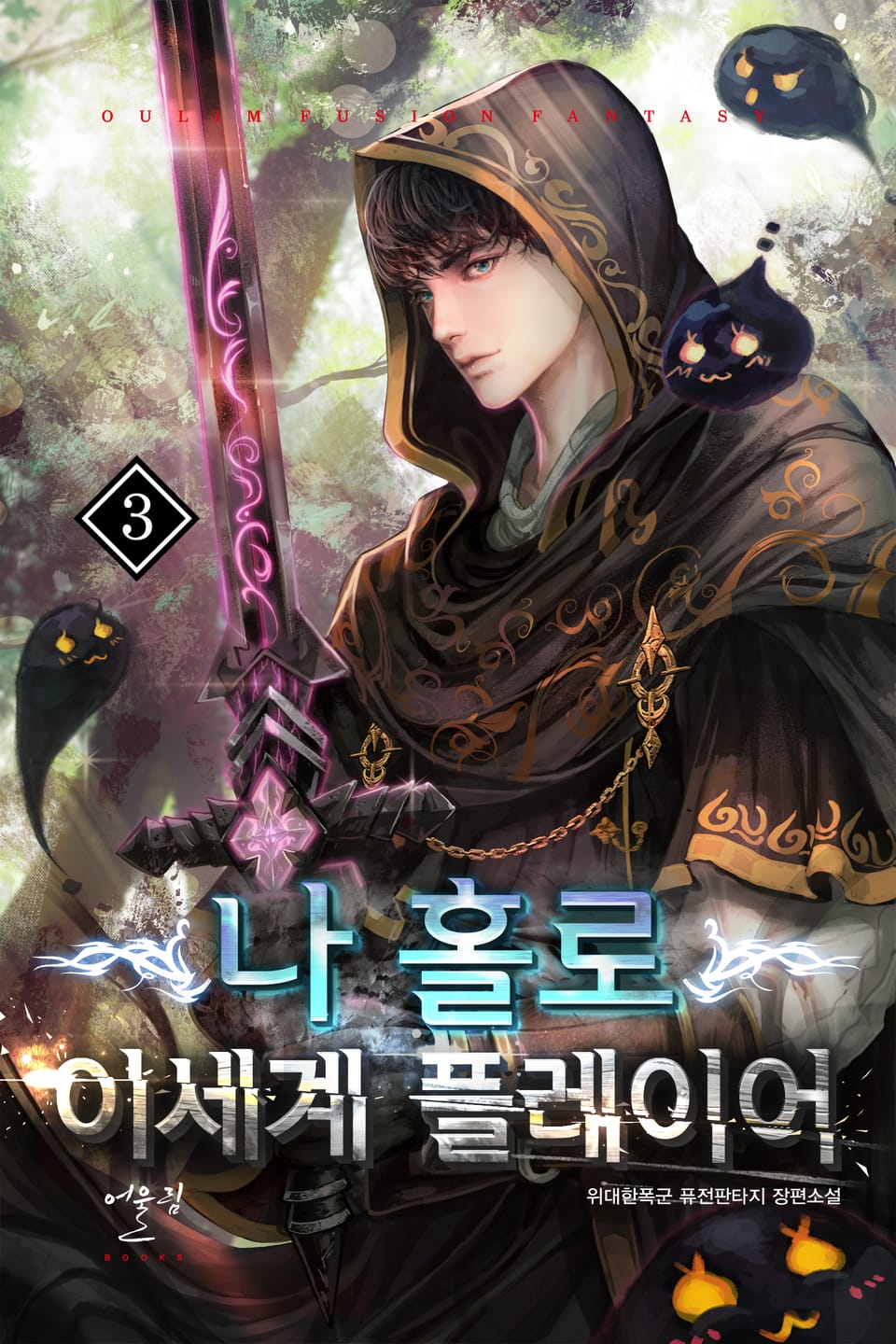 나 홀로 이세계 플레이어 3권