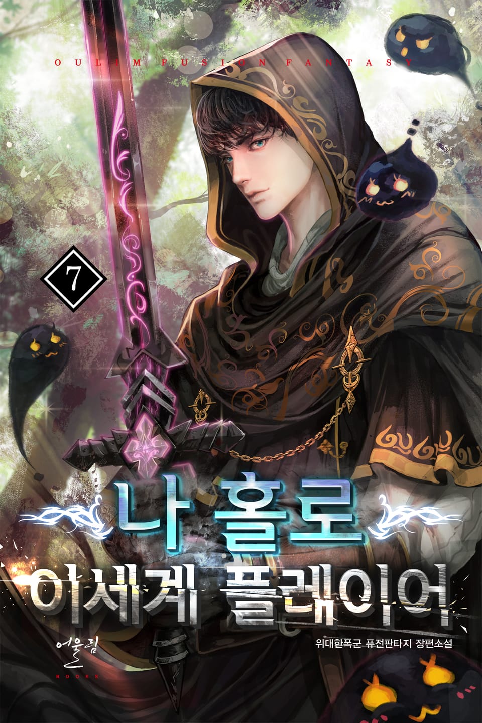 나 홀로 이세계 플레이어 7권