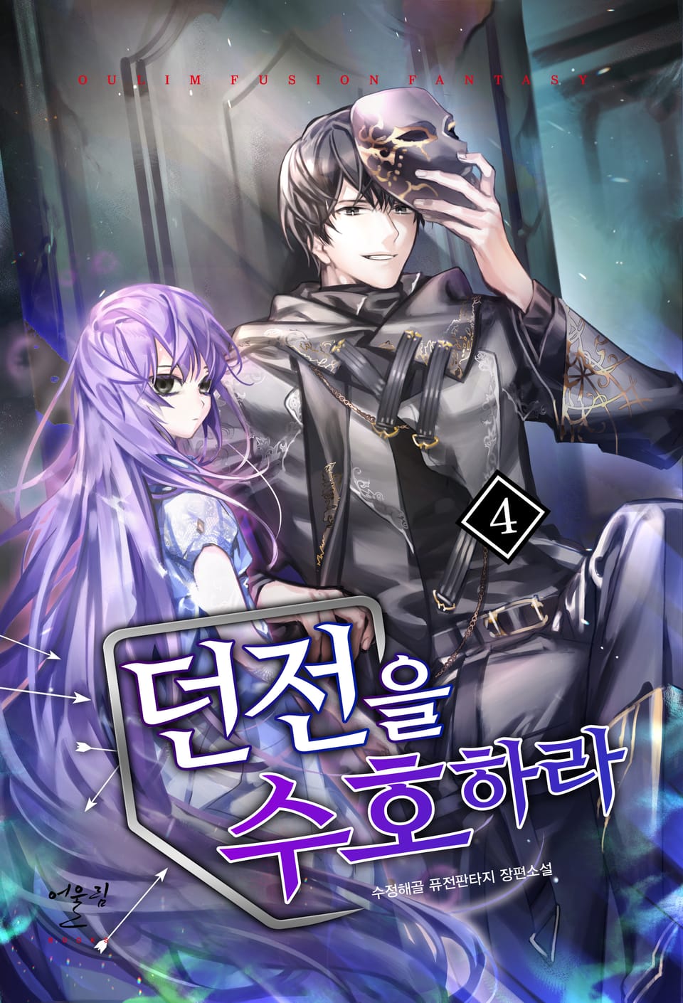 던전을 수호하라 4권