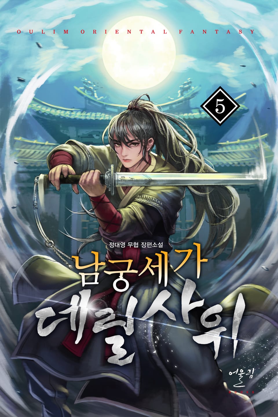 남궁세가 데릴사위 5권