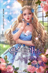 엑스트라인데 사랑받아도 되나요 표지 이미지