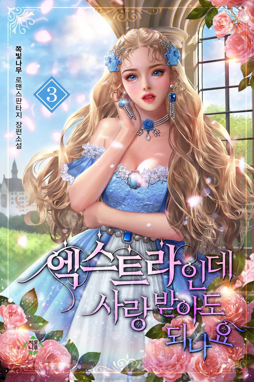 엑스트라인데 사랑받아도 되나요 3권