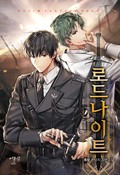 로드 나이트 16화