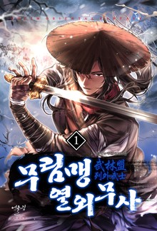 무림맹 열외무사