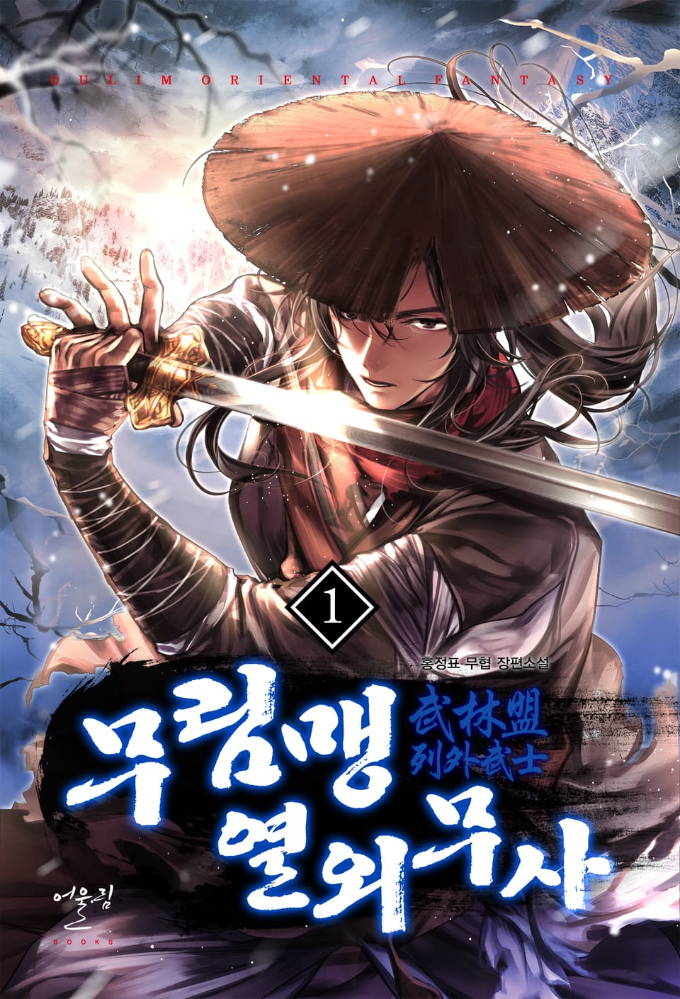 무림맹 열외무사 1권