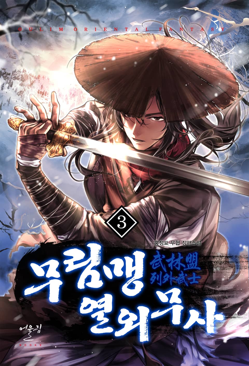 무림맹 열외무사 3권