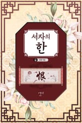 서자의 한 표지 이미지