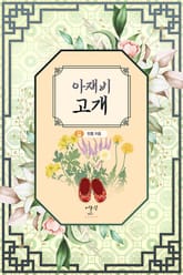 아재비 고개 표지 이미지