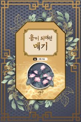 용이 되려던 메기 표지 이미지