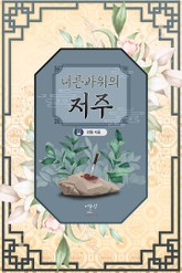 너른 바위의 저주 표지 이미지