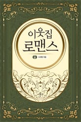 이웃집 로맨스 표지 이미지