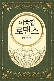 이웃집 로맨스