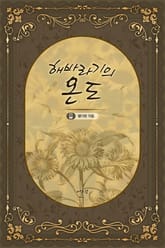 해바라기의 온도 표지 이미지