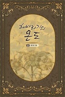 해바라기의 온도