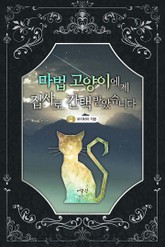 마법 고양이에게 집사로 간택받았습니다 표지 이미지