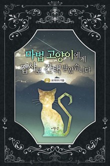 마법 고양이에게 집사로 간택받았습니다