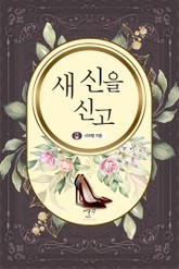 새 신을 신고 표지 이미지