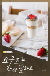 요구르트 한 잔 할래요 표지 이미지