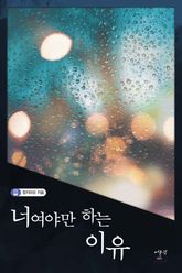 너여야만 하는 이유 표지 이미지