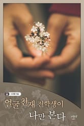 얼굴 천재 전학생이 나만 본다 표지 이미지