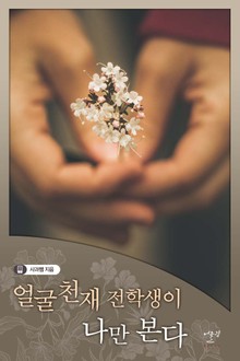 얼굴 천재 전학생이 나만 본다