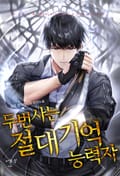 두번 사는 절대기억능력자 16화