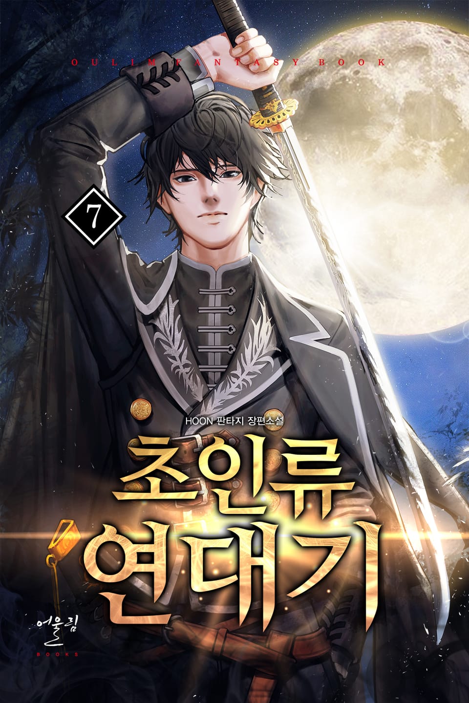 초인류 연대기 7권